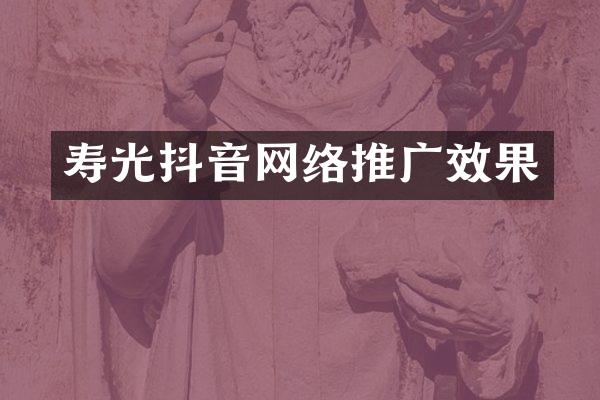 寿光抖音网络推广效果