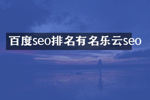 百度seo排名有名乐云seo