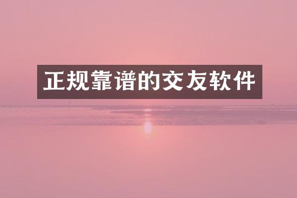 正规靠谱的交友软件