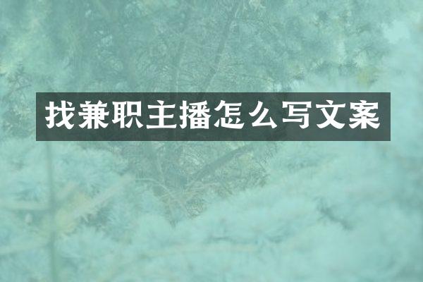 找兼职主播怎么写文案