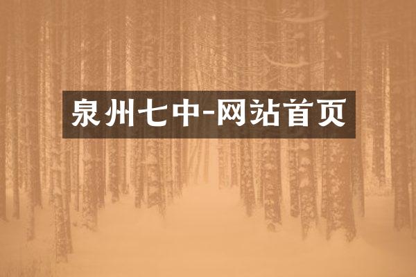泉州七中-网站首页