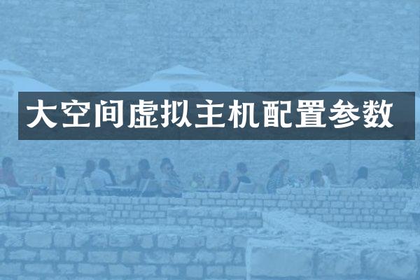 大空间虚拟主机配置参数
