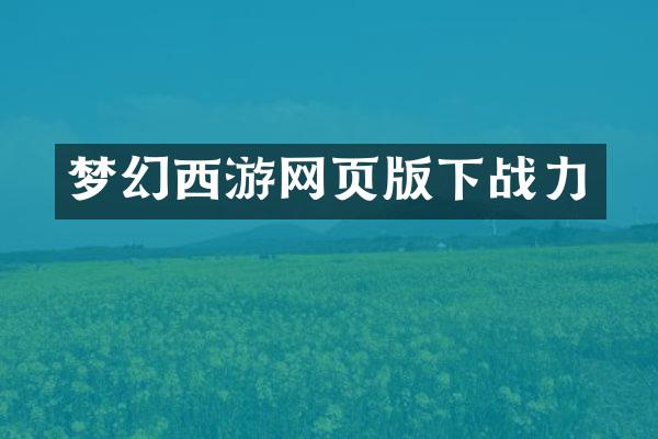 梦幻西游网页版下战力