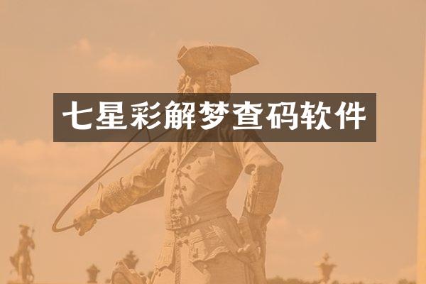 七星彩解梦查码软件