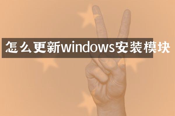怎么更新windows安装模块