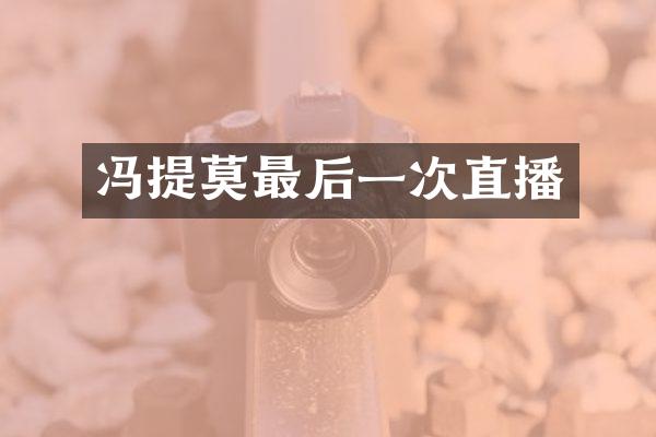 冯提莫最后一次直播