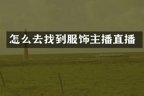 怎么去找到服饰主播直播