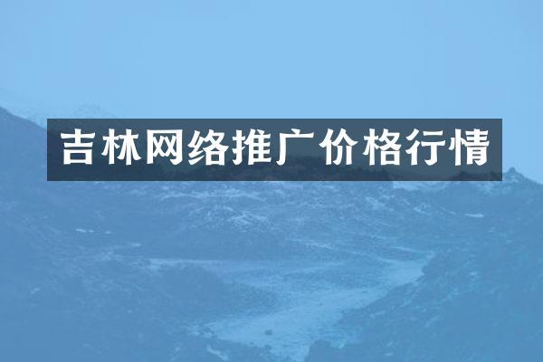 吉林网络推广价格行情