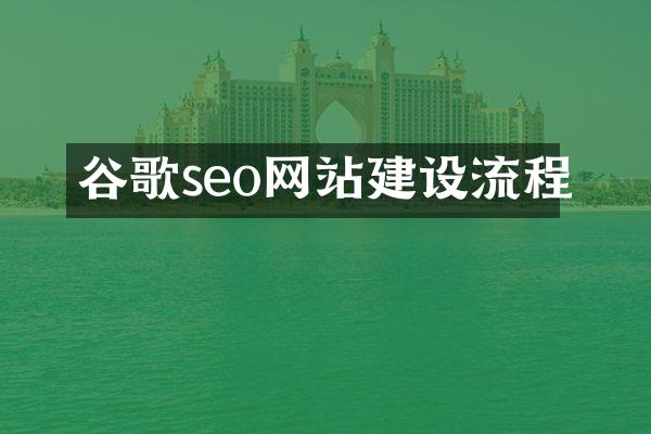 谷歌seo网站建设流程