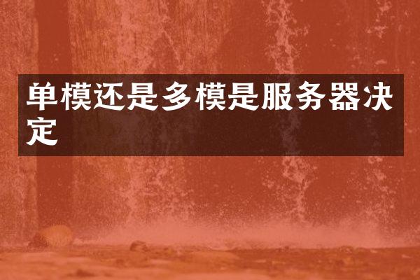 单模还是多模是服务器决定