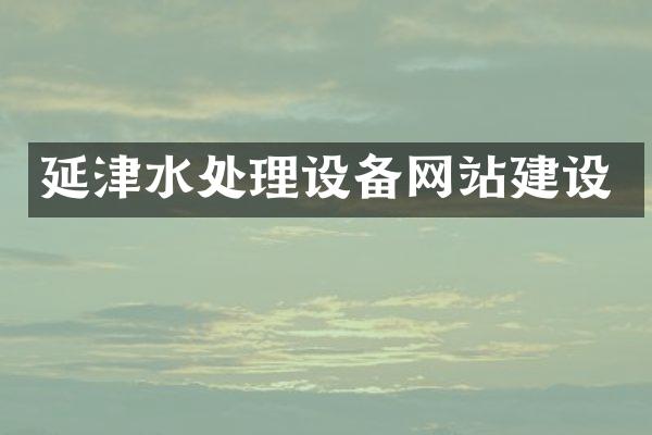 延津水处理设备网站建设