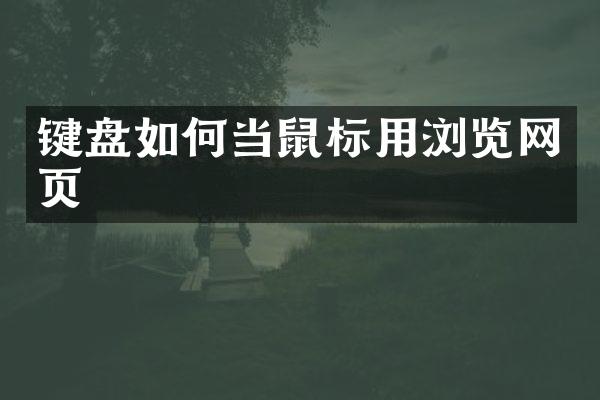 键盘如何当鼠标用浏览网页