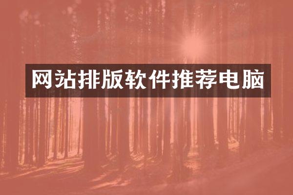 网站排版软件推荐电脑