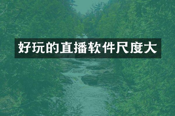 好玩的直播软件尺度大