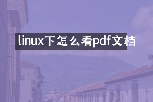 linux下怎么看pdf文档