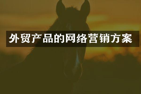 外贸产品的网络营销方案