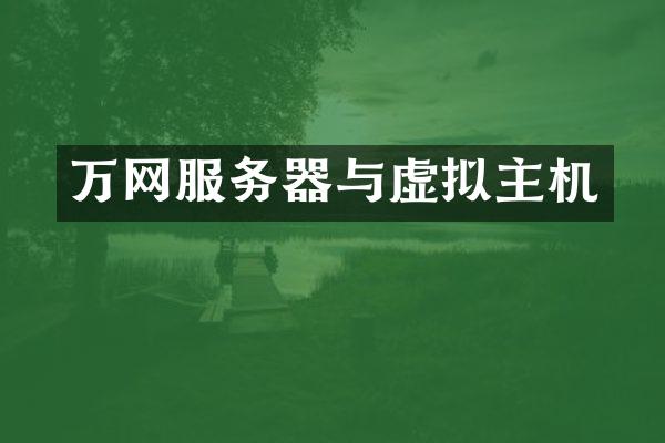 万网服务器与虚拟主机