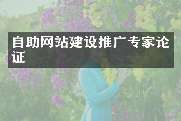 自助网站建设推广专家论证