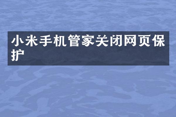 小米手机管家关闭网页保护