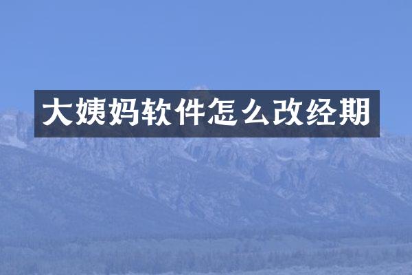 大姨妈软件怎么改经期