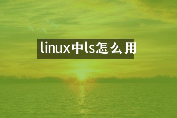 linux中ls怎么用