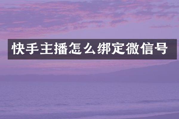 快手主播怎么绑定微信号