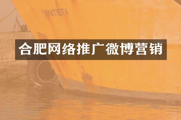 合肥网络推广微博营销