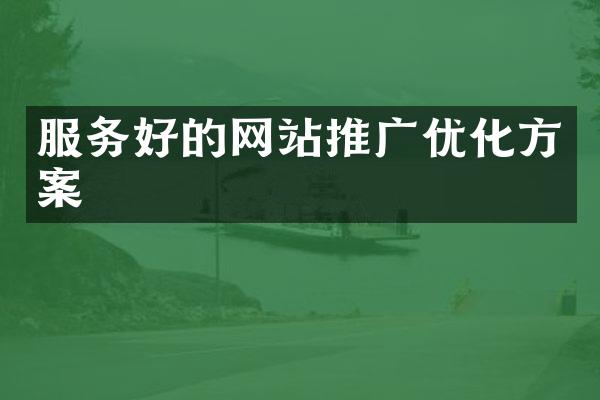 服务好的网站推广优化方案