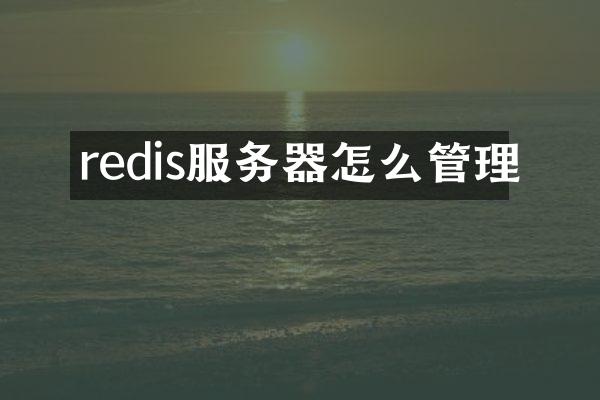 redis服务器怎么管理