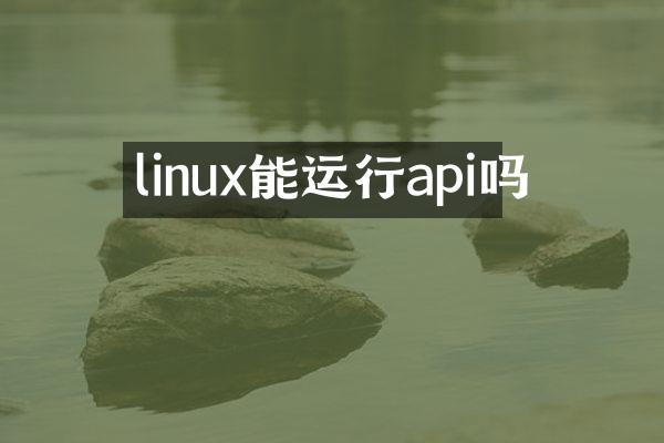linux能运行api吗