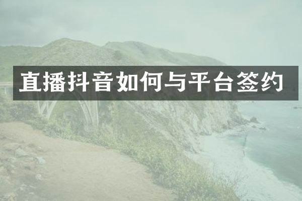 直播抖音如何与平台签约