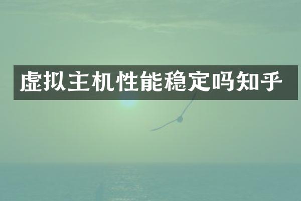 虚拟主机性能稳定吗知乎