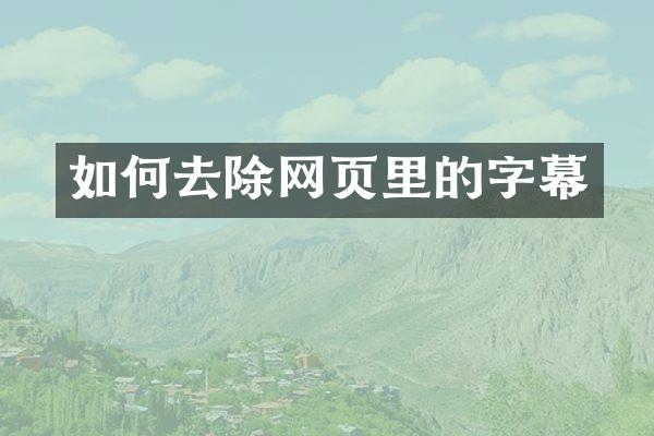 如何去除网页里的字幕