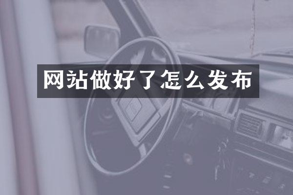 网站做好了怎么发布