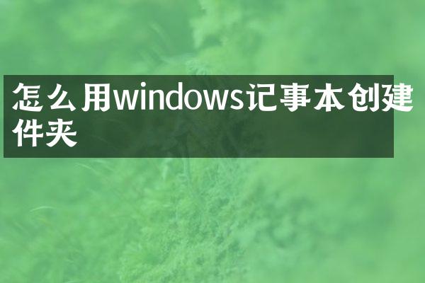 怎么用windows记事本创建文件夹
