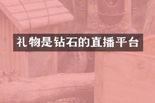 礼物是钻石的直播平台