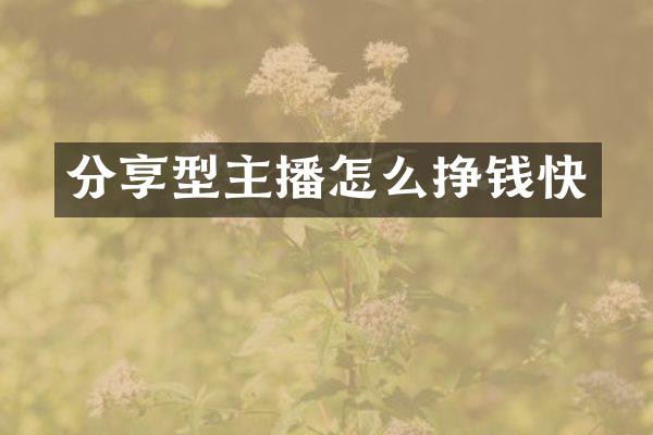 分享型主播怎么挣钱快