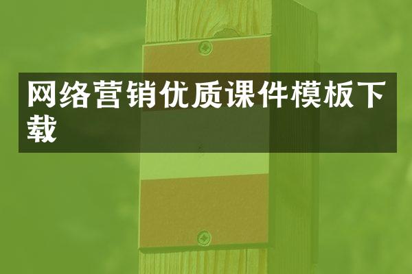 网络营销优质课件模板下载