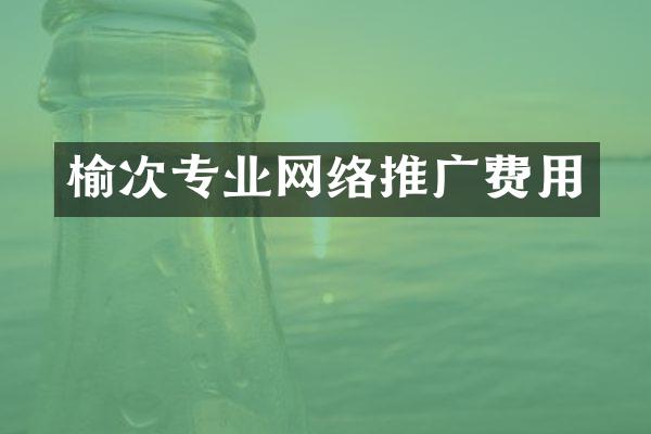 榆次专业网络推广费用