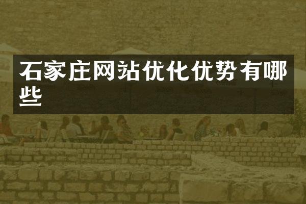 石家庄网站优化优势有哪些