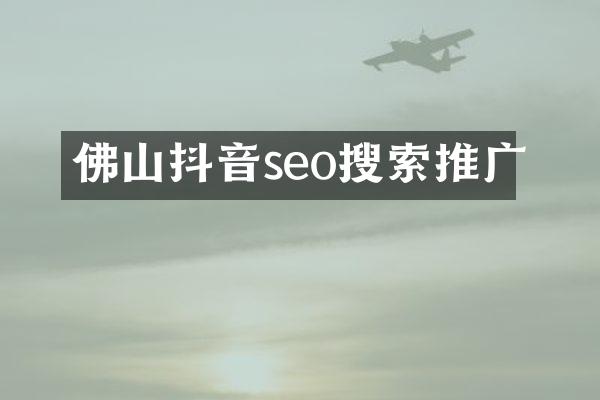 佛山抖音seo搜索推广