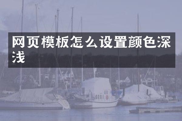 网页模板怎么设置颜色深浅