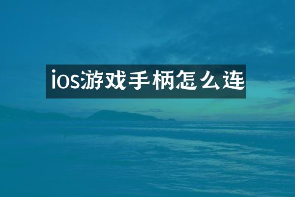 ios游戏手柄怎么连