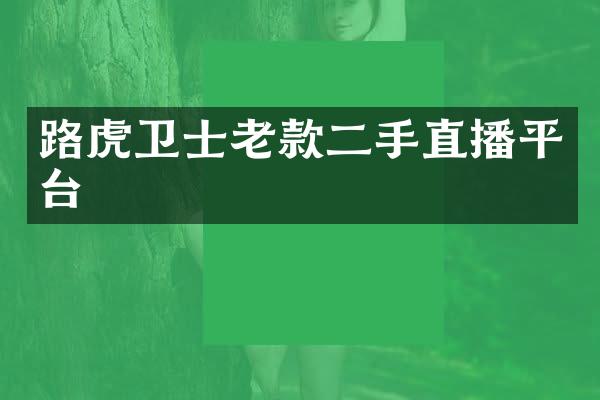 路虎卫士老款二手直播平台