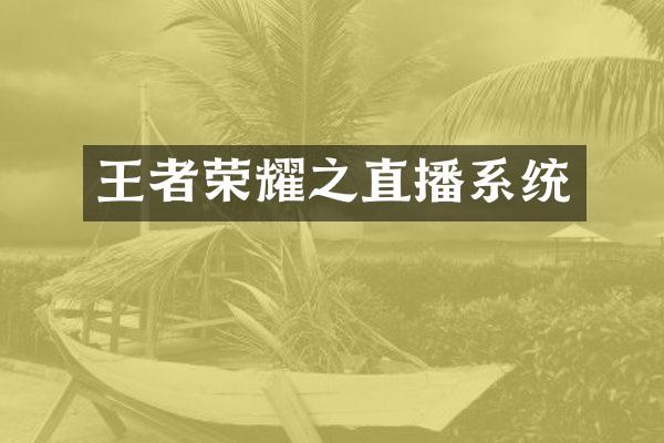 王者荣耀之直播系统