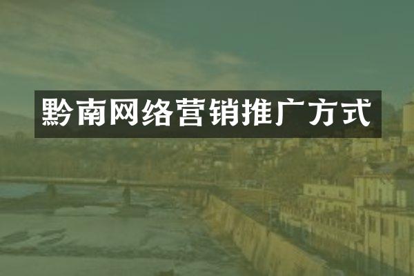 黔南网络营销推广方式