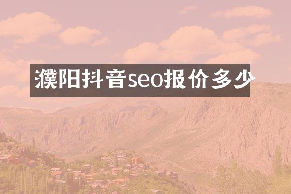 濮阳抖音seo报价多少