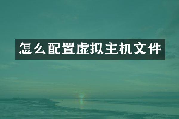 怎么配置虚拟主机文件