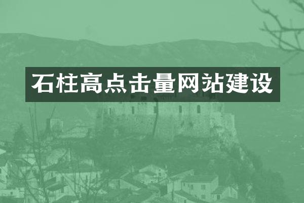 石柱高点击量网站建设