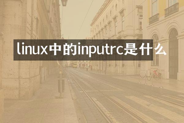 linux中的inputrc是什么